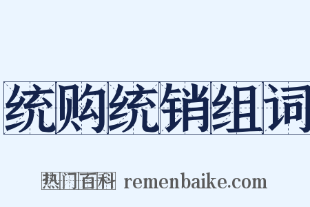 统购统销组词是什么意思的图片